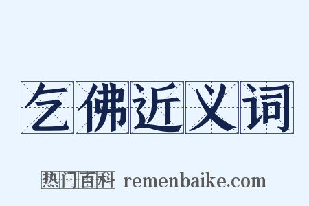 乞佛近义词是什么意思的图片